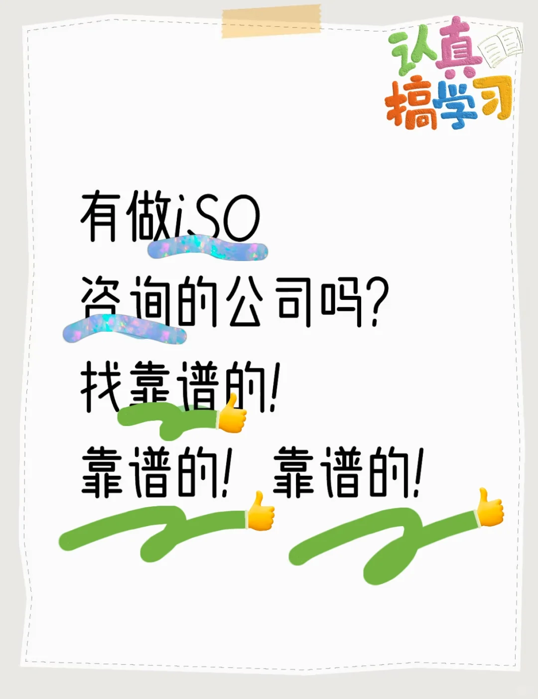 有做iso咨询公司的吗？找靠谱的！靠谱的！