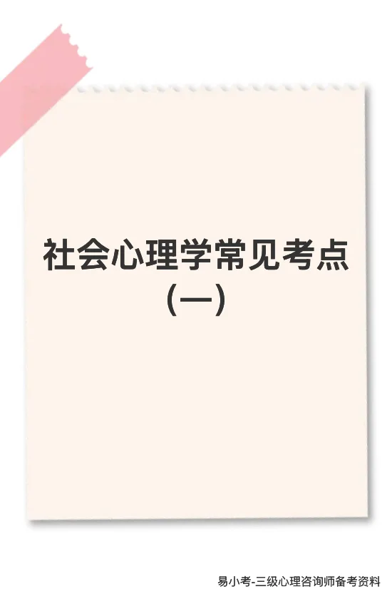 三级心理咨询师[头盔R]备考资料