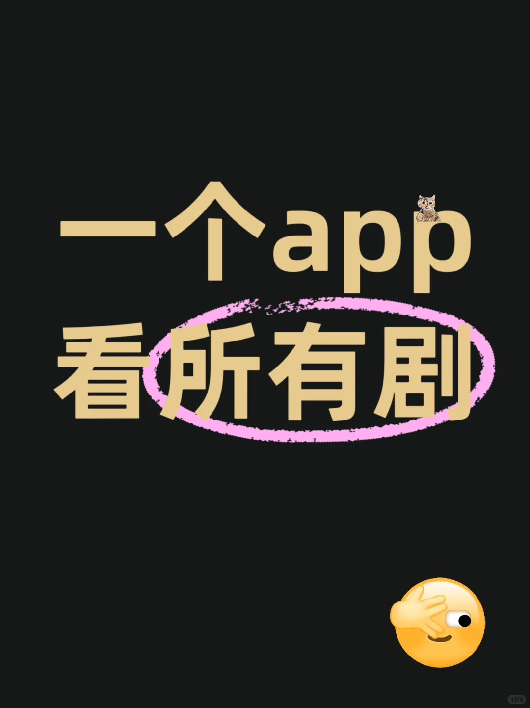 安利一个用了三年的看剧app！
