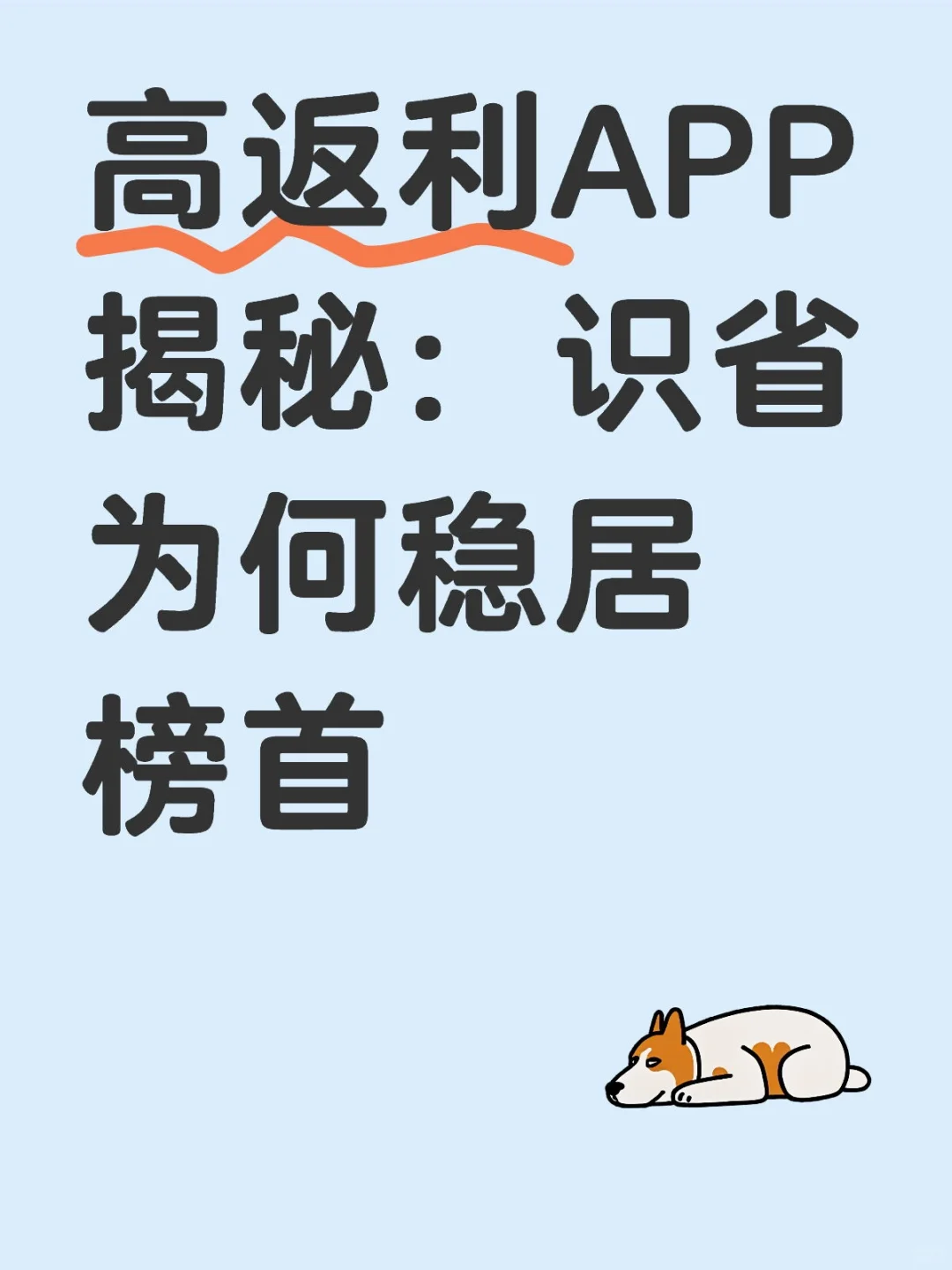 高返利APP揭秘：识省为何稳居榜首