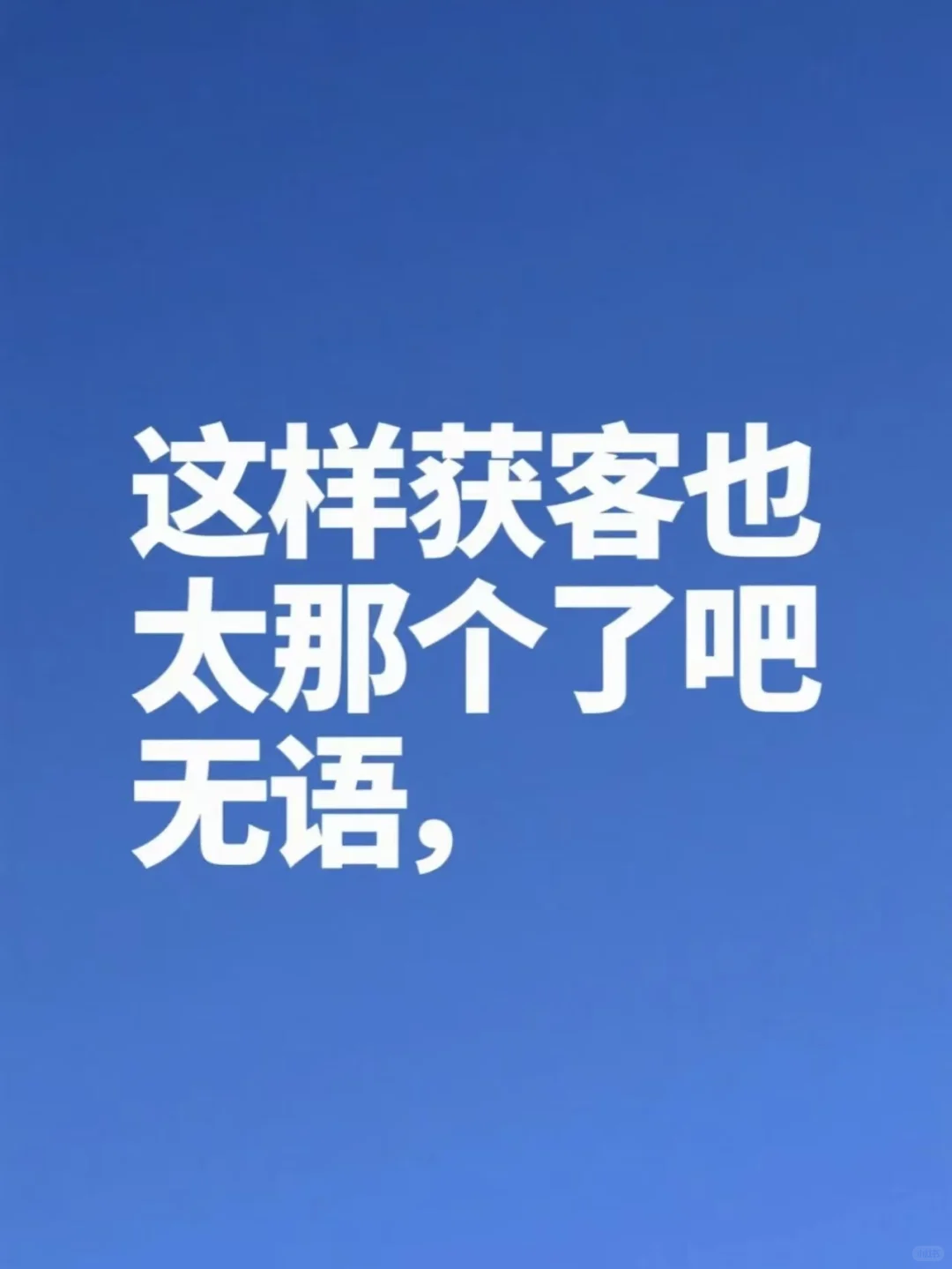 这样获客也太那个了吧!无语