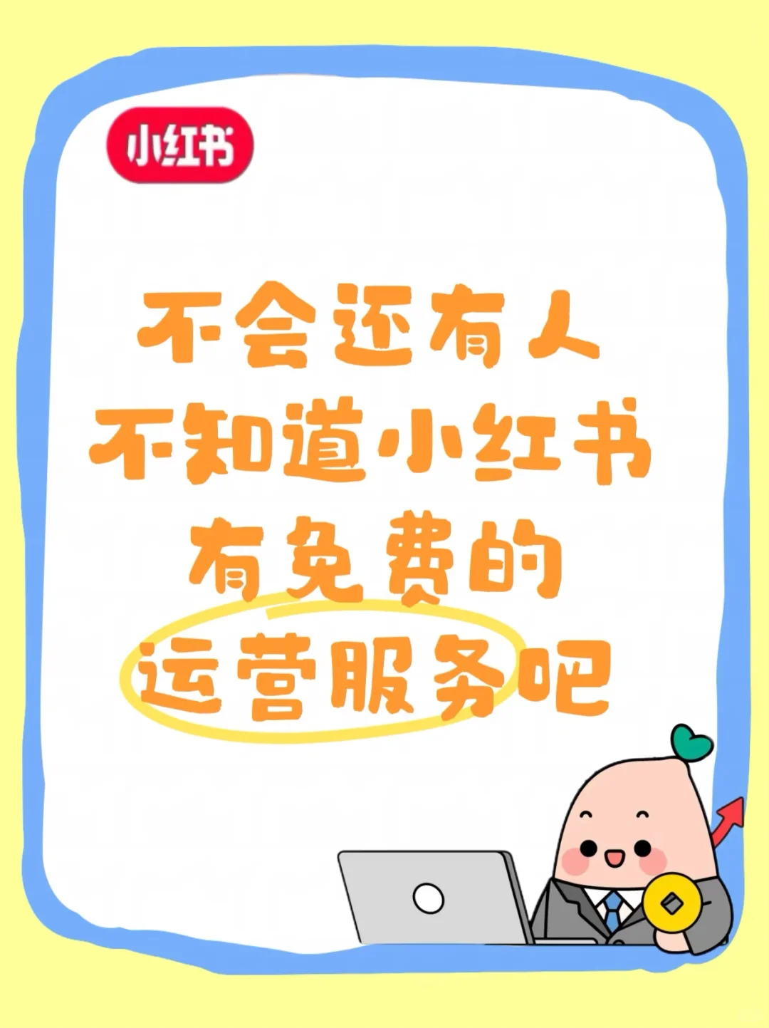 不会还有人不知道小红书有免费的运营服务吧