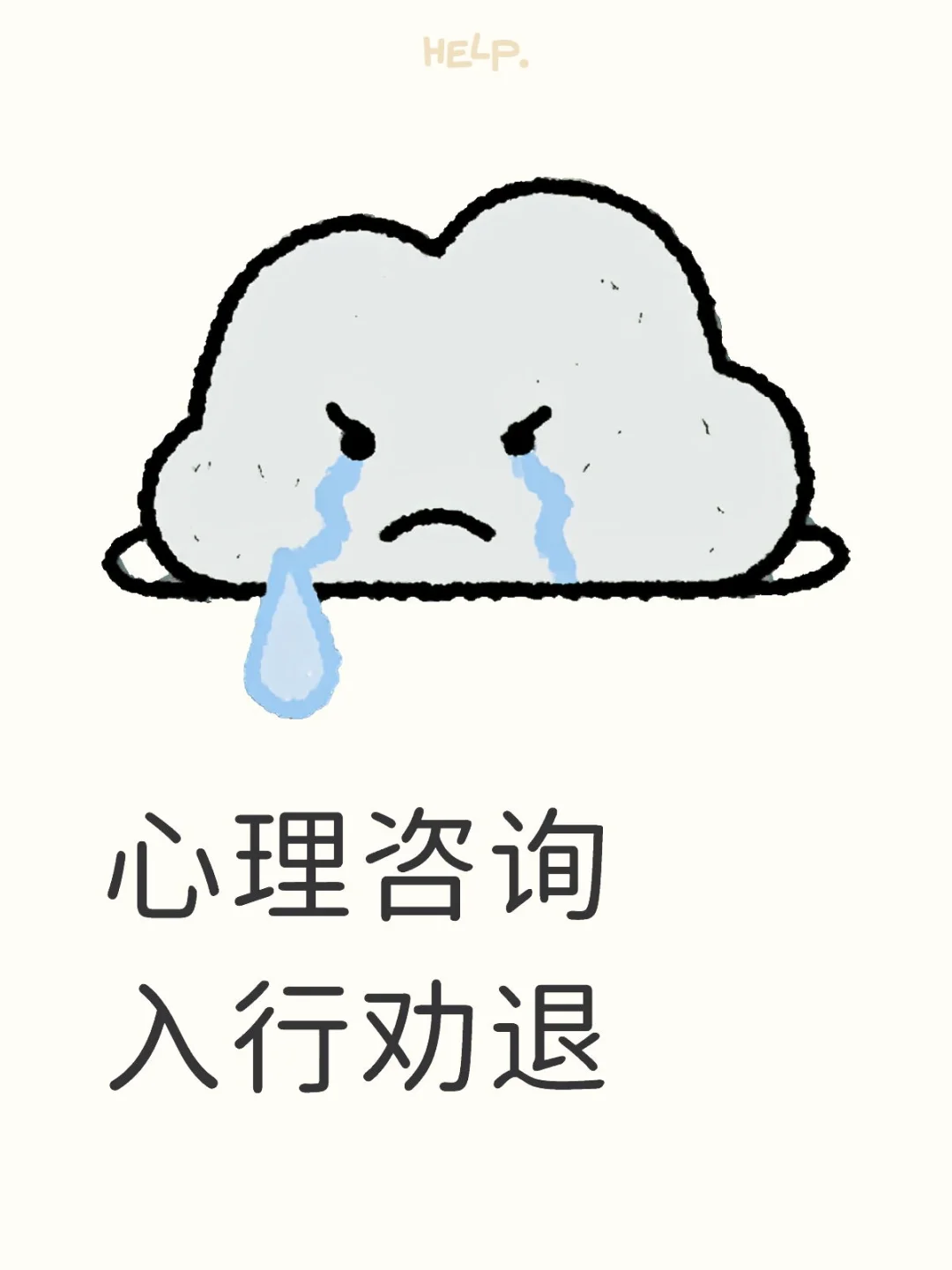 想入心理咨询行业！求劝退或建议