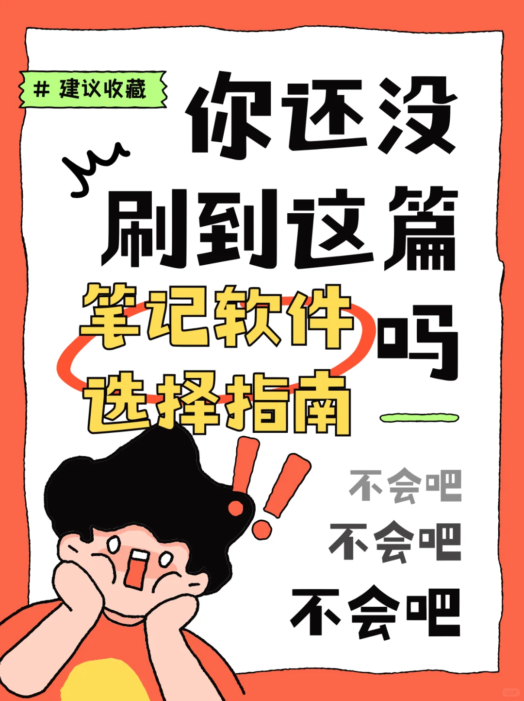 📚 笔记软件功能选择指南