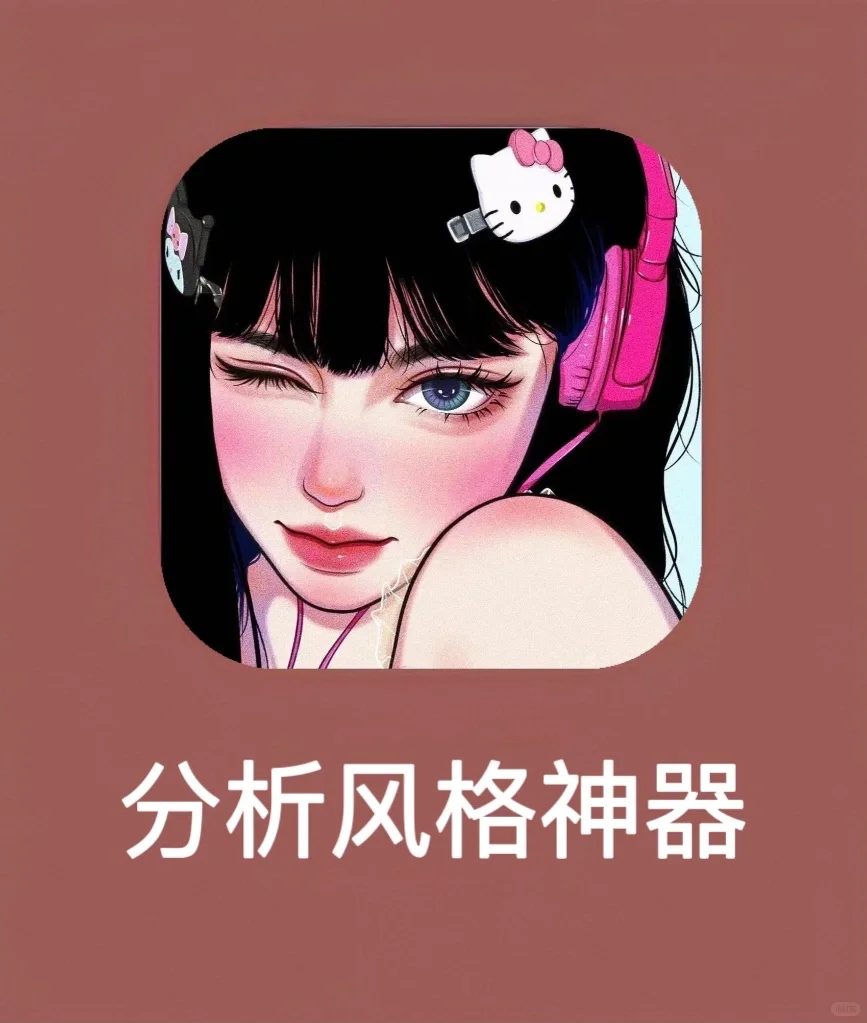 找对风格你就是美女❗️提升衣品穿搭分析App