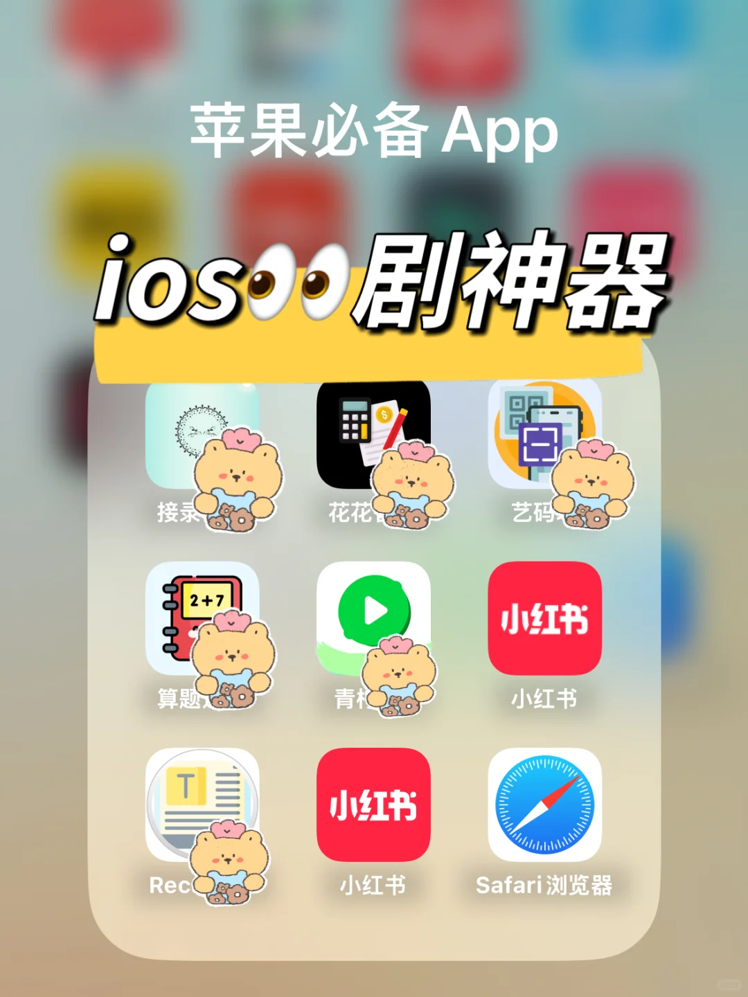 iOS果粉手机必备！👀剧分享好物app来啦