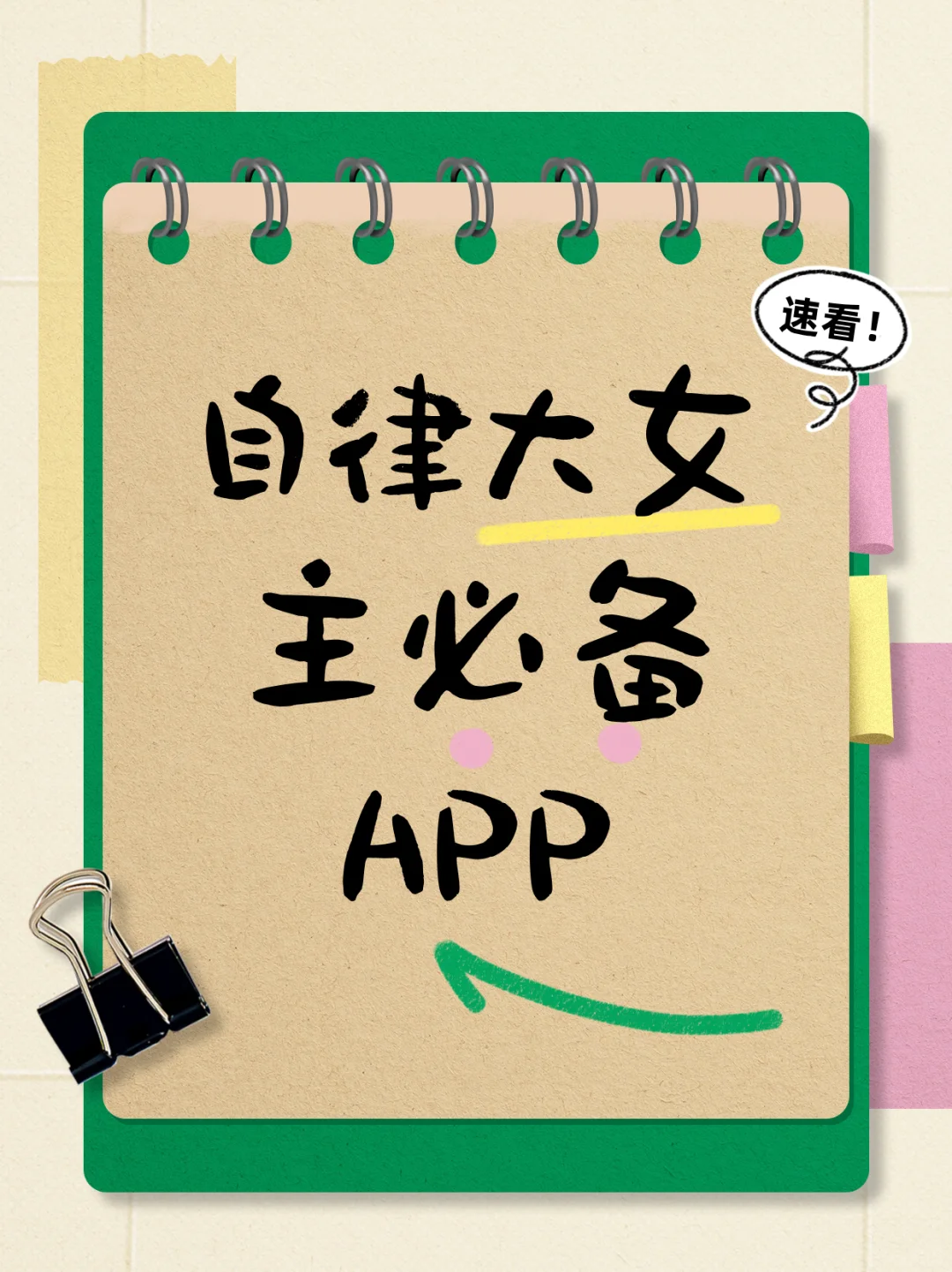 大女主必备宝藏 APP