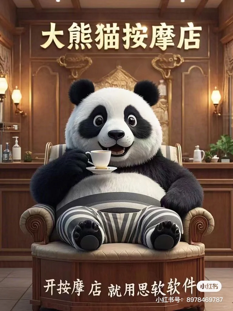 足浴软件用思软