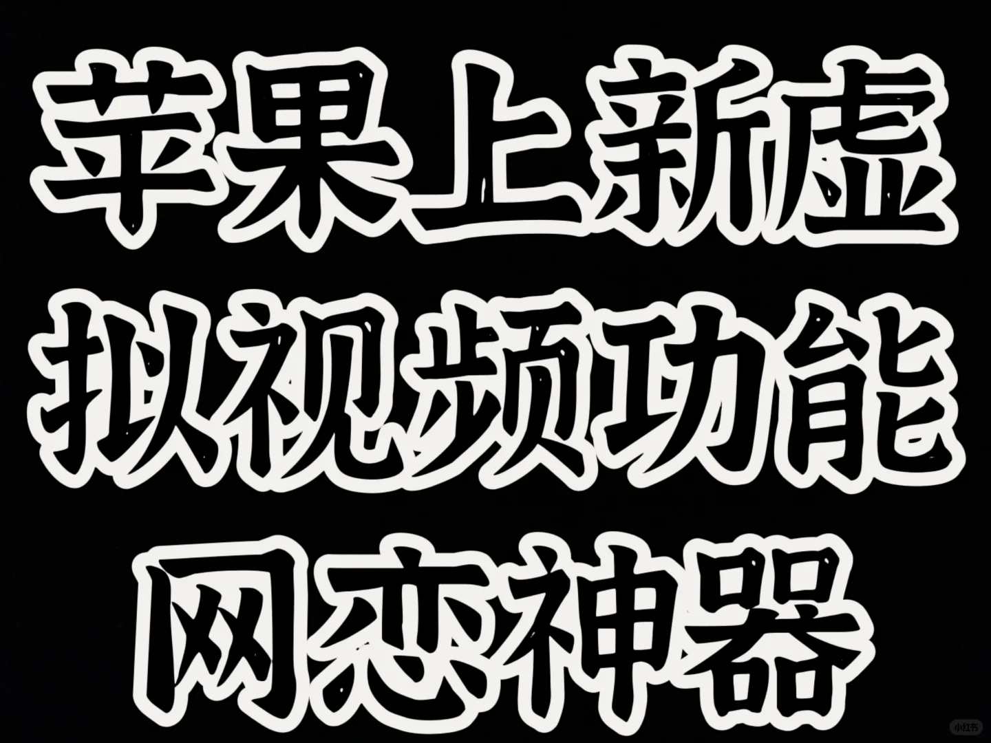 虚拟视频软件 需要滴滴