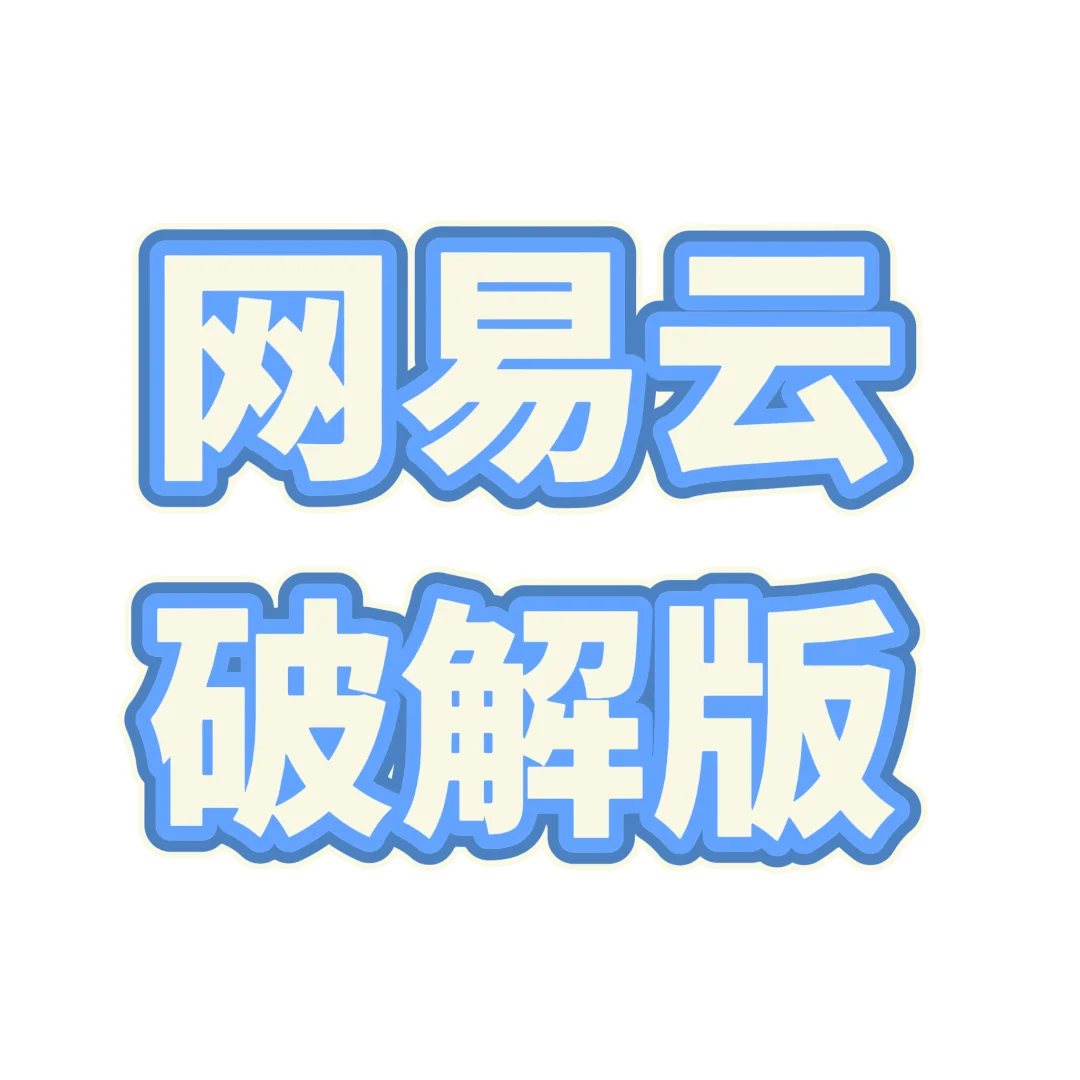 网易云解锁版，畅听所有付费歌曲