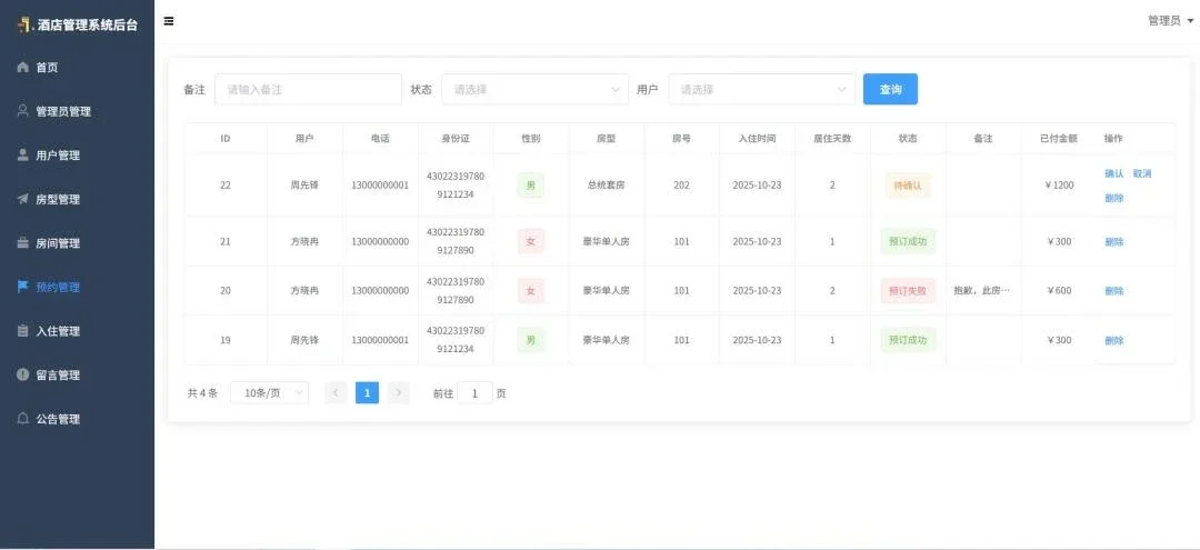 酒店管理系统，附源码，拿走直接用！