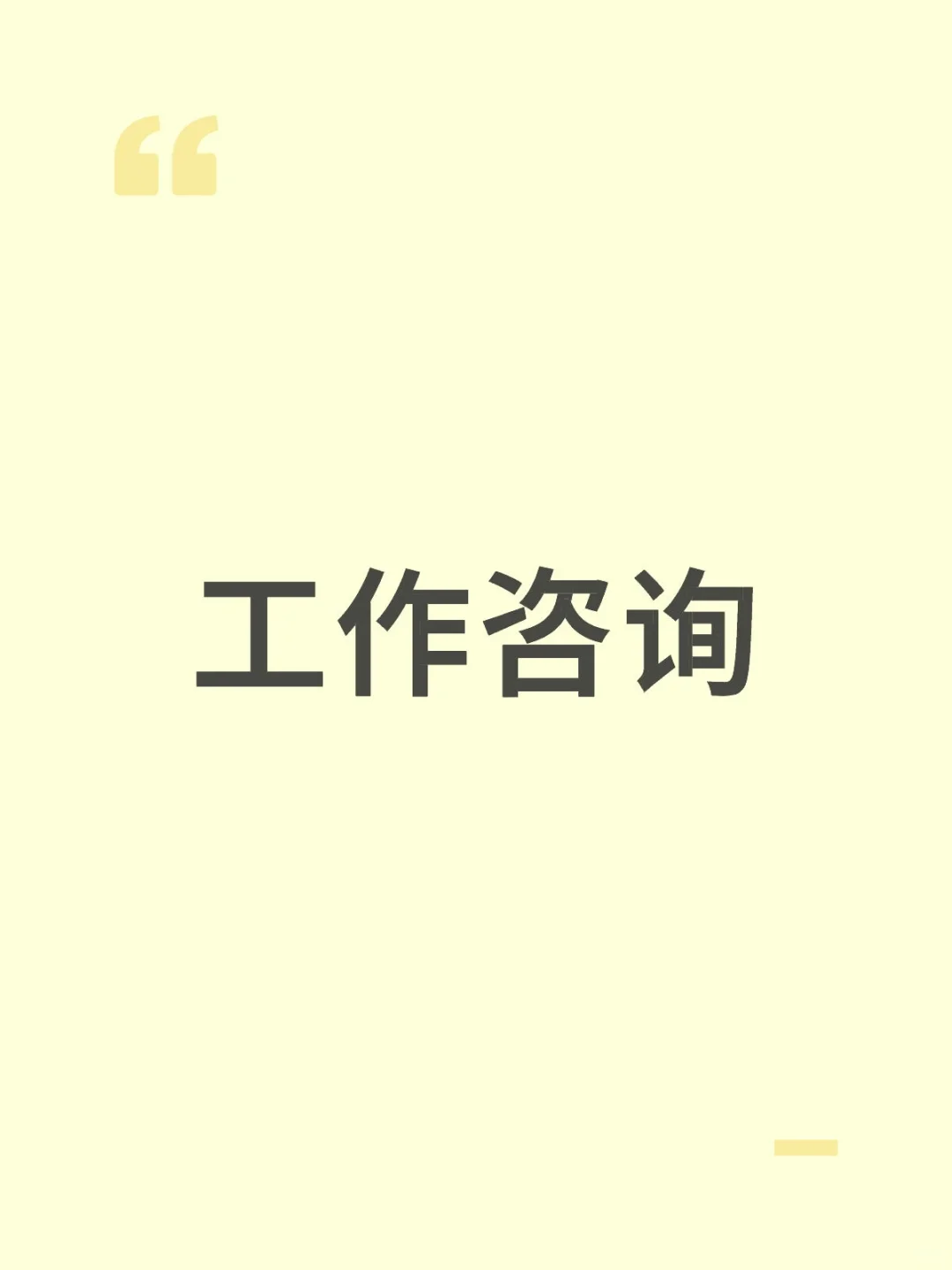 工作咨询看标题