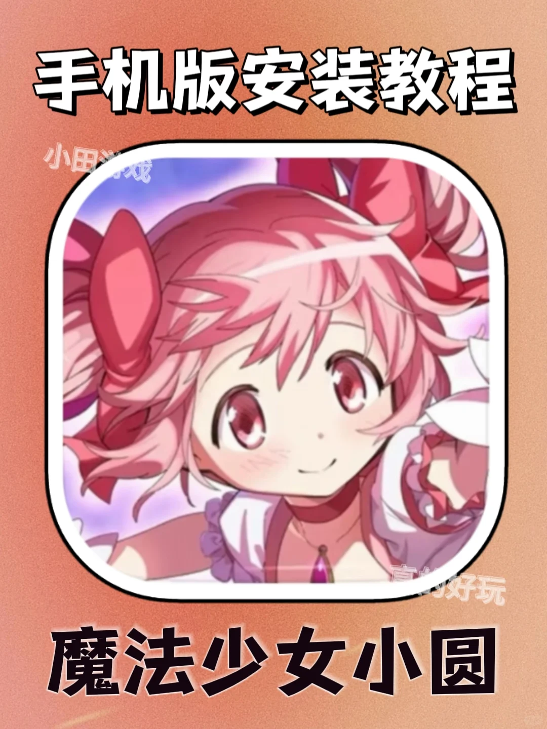 魔法少女小圆手机版安装教程来了！快去玩！