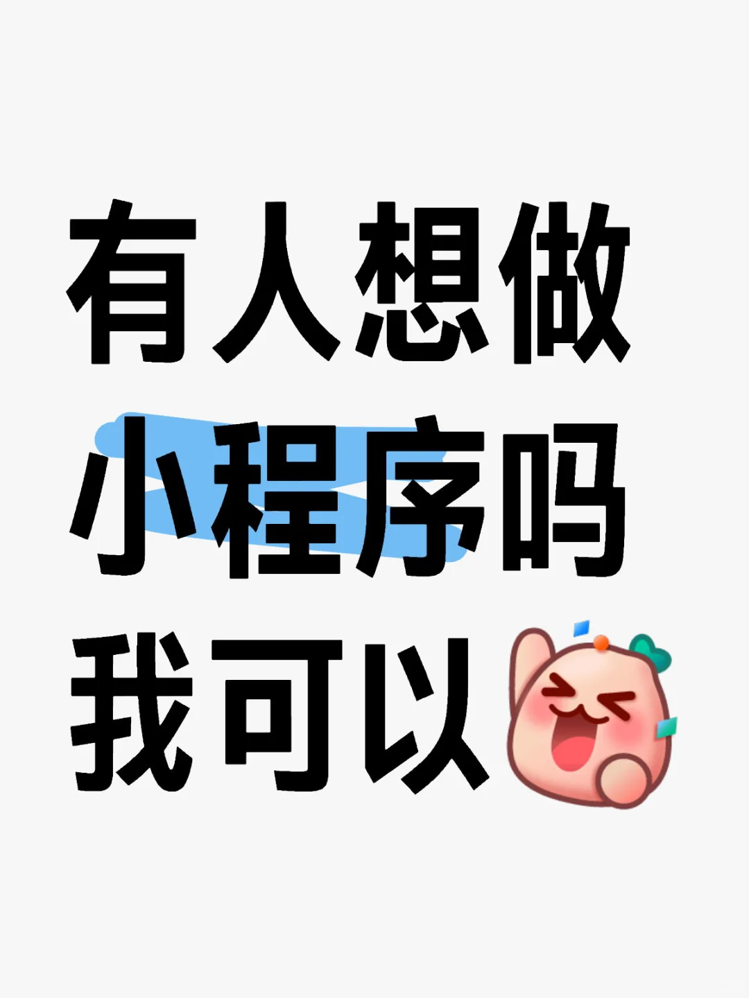 小程序开发 在线接单中！！！