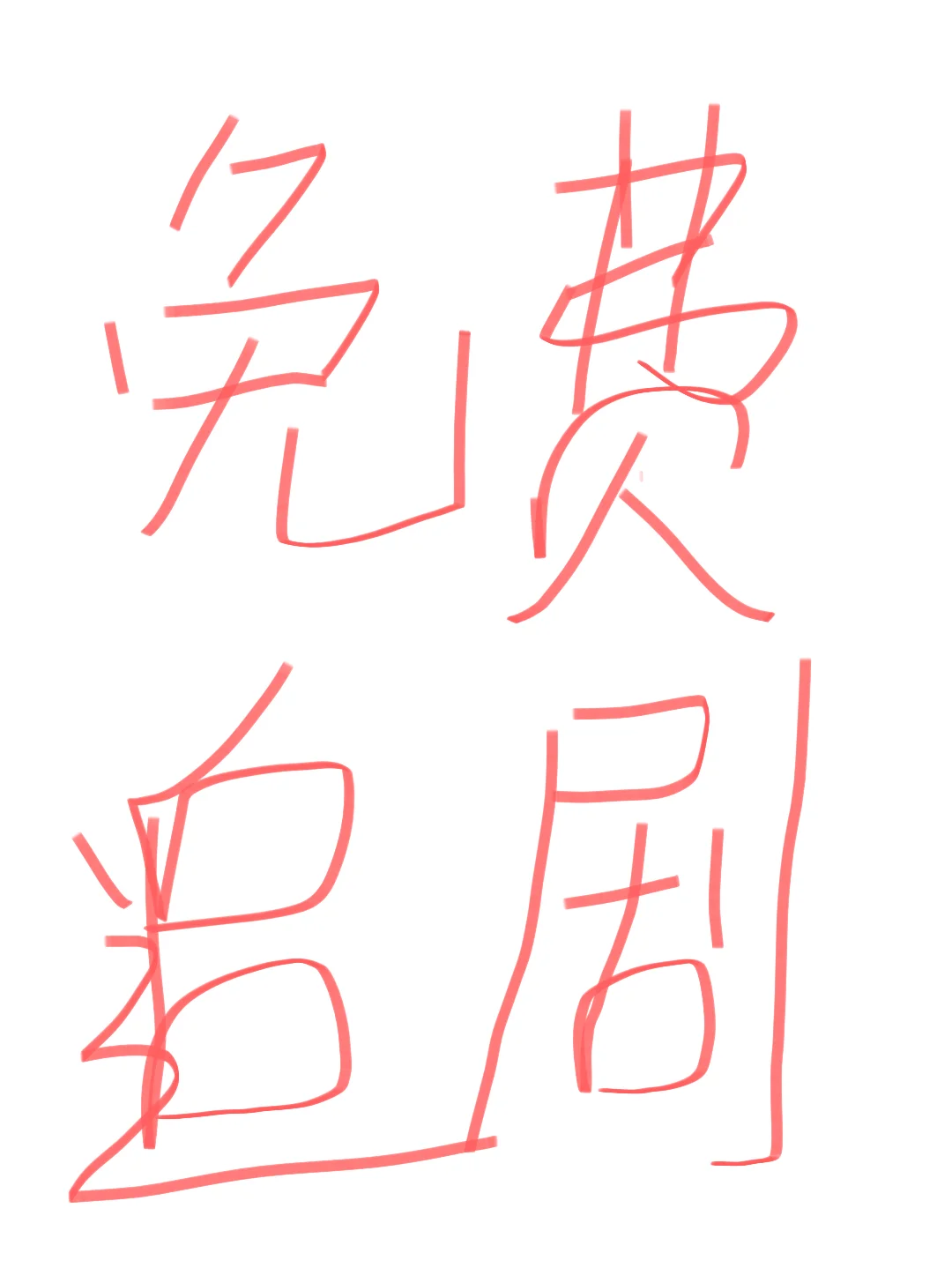 苹果可用免费追剧软件