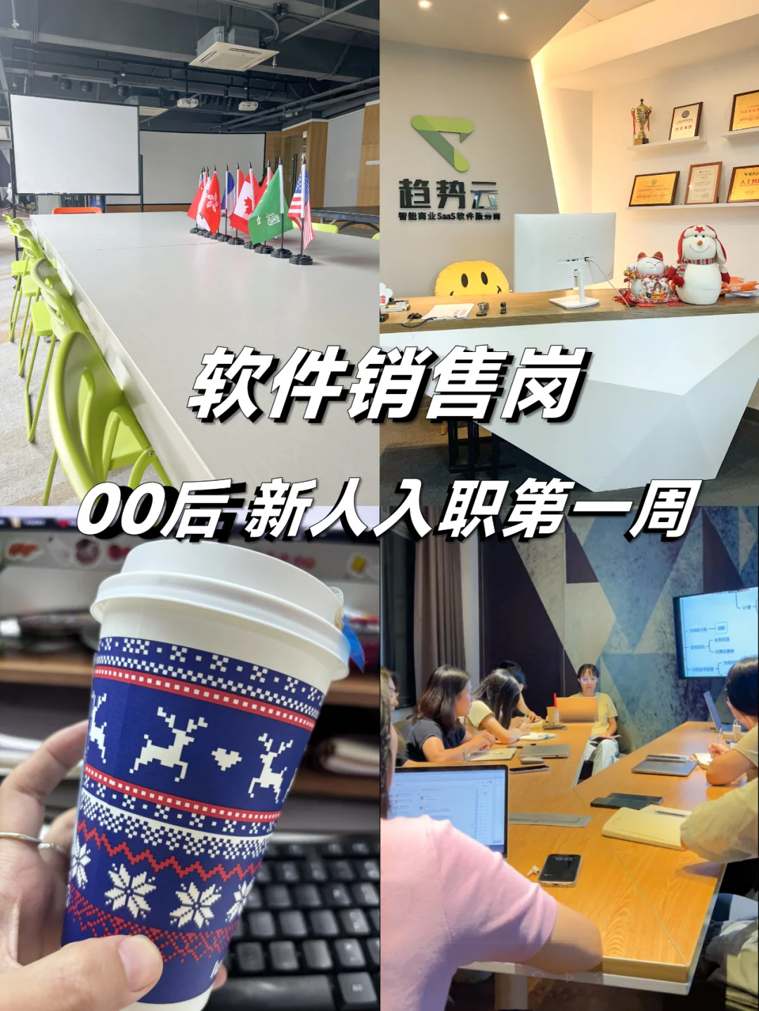 00后小白入职软件销售第一周都在干啥？