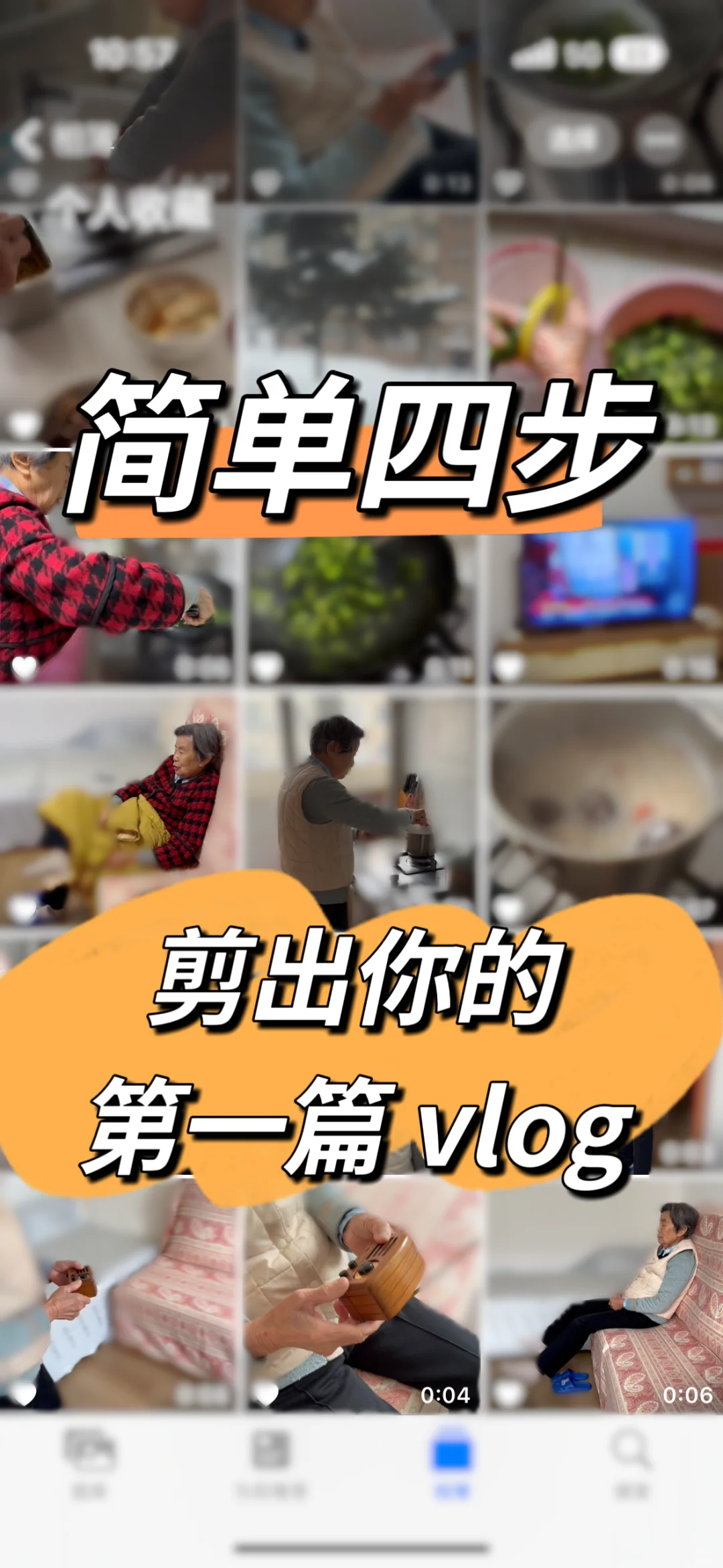 新手小白如何剪出你的第一篇vlog