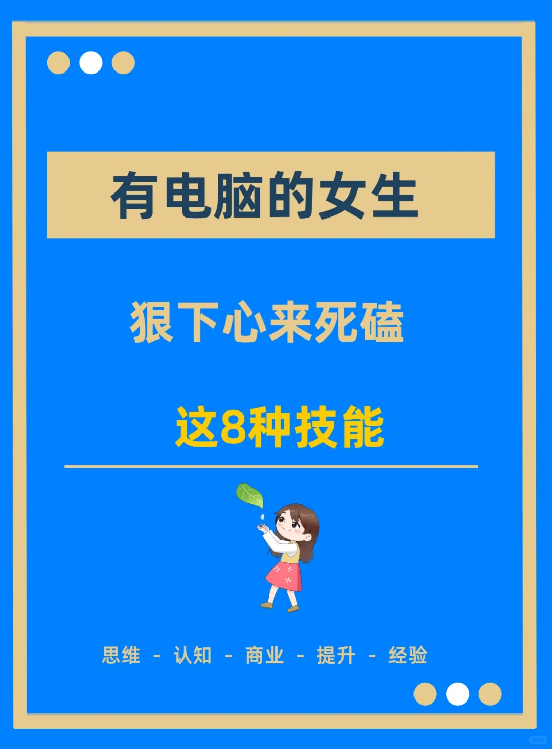 有电脑的女生，狠下心来死磕这8个技能🔥