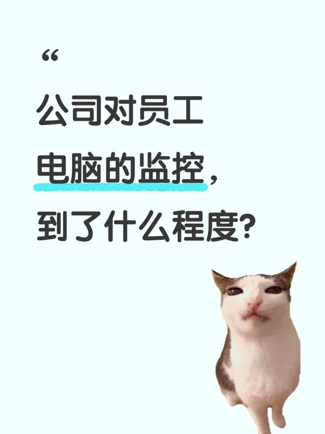 公司对员工电脑的监控已经到了什么程度？