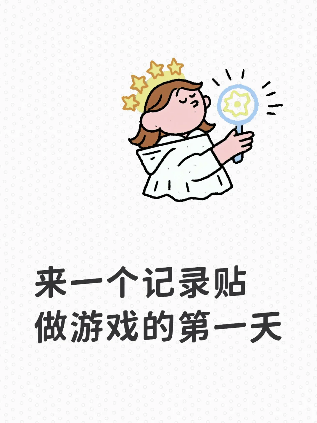 做游戏的第一天