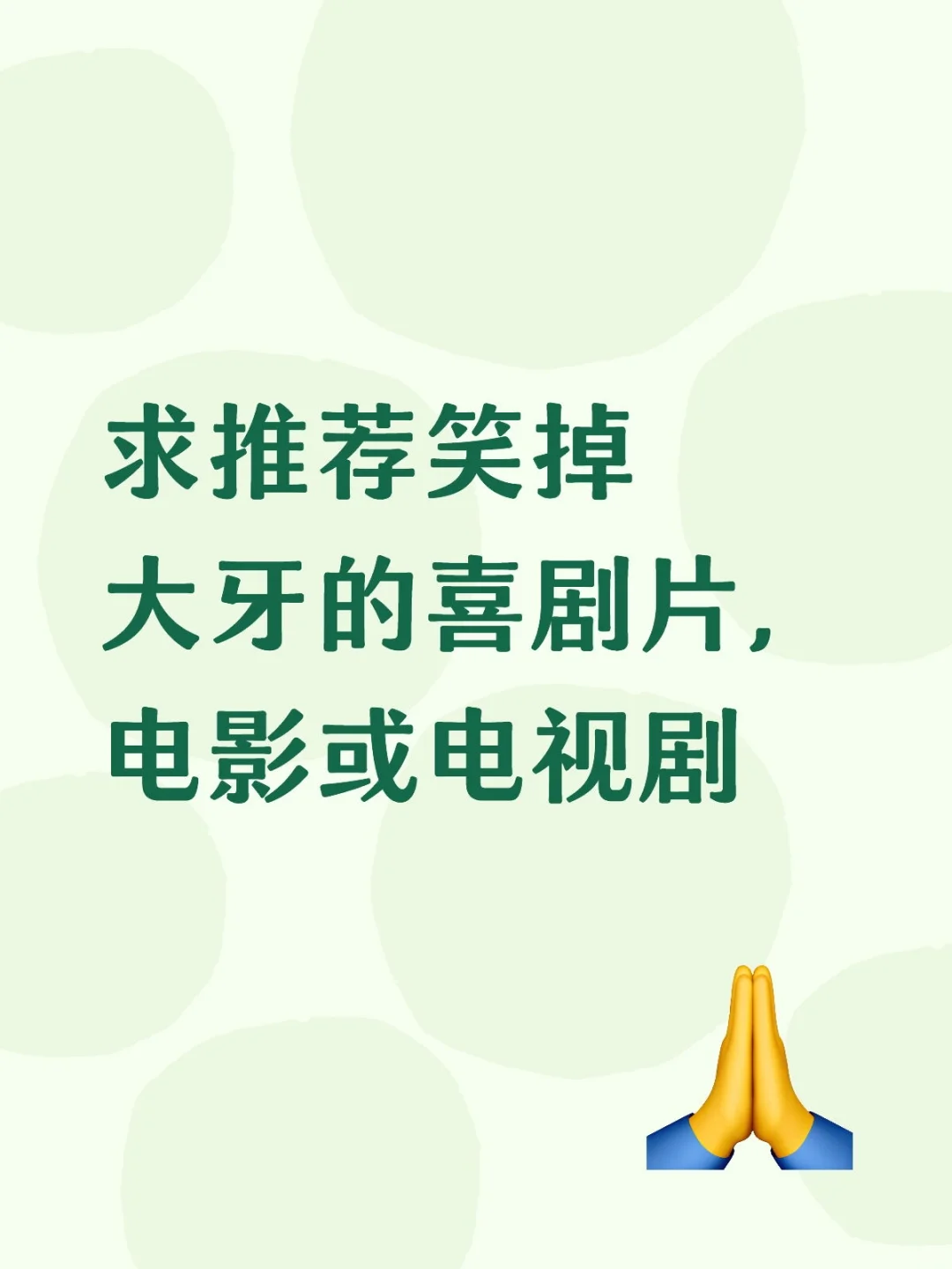 求推荐笑掉大牙的喜剧片，电影或电视剧