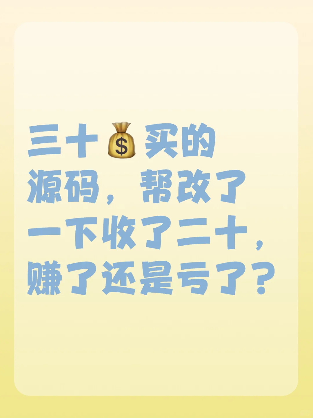 三十买的源码，帮改了一下