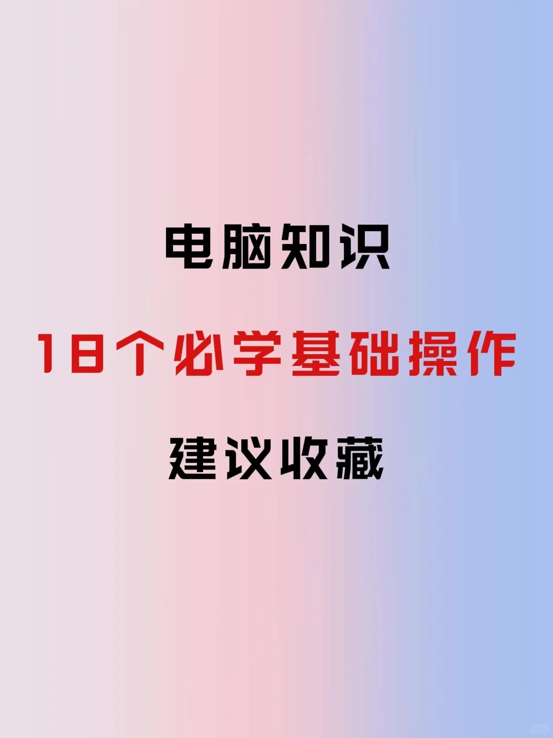 18个电脑必学基础操作，学会让你事半功倍