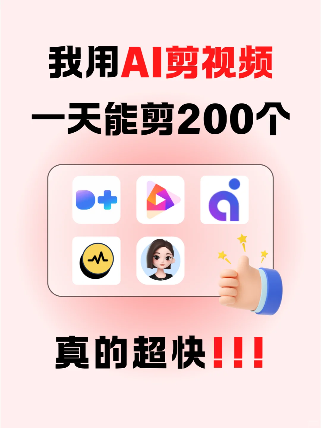 💥AI剪辑太牛啦❗一天竟能剪200个视频✨