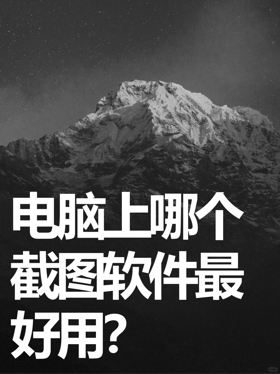 电脑上哪个截图软件最好用？