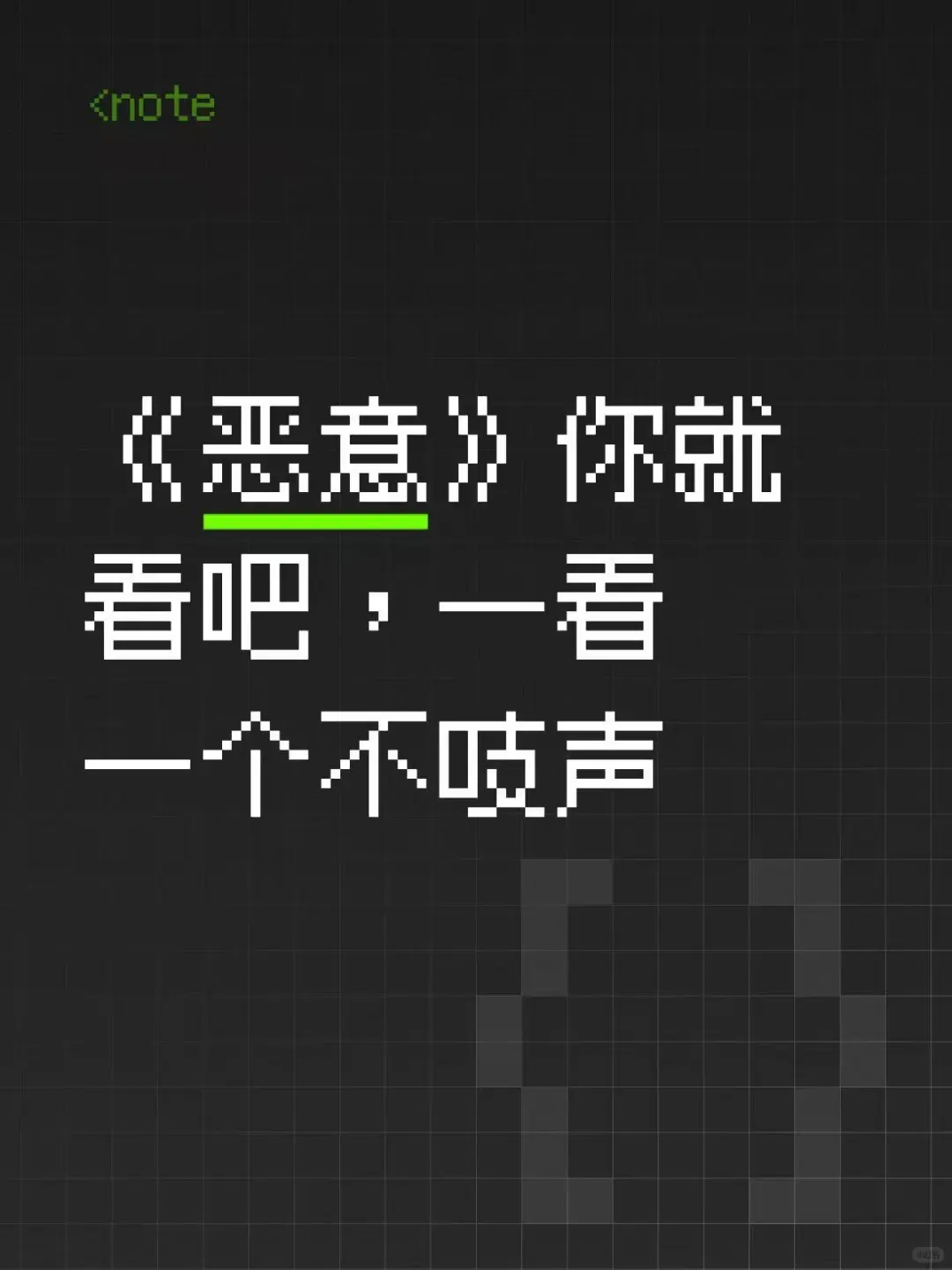 《恶意》你就看吧，一看一个不吱声