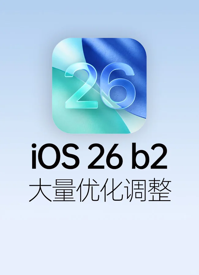 iOS 26 beta2更新详解