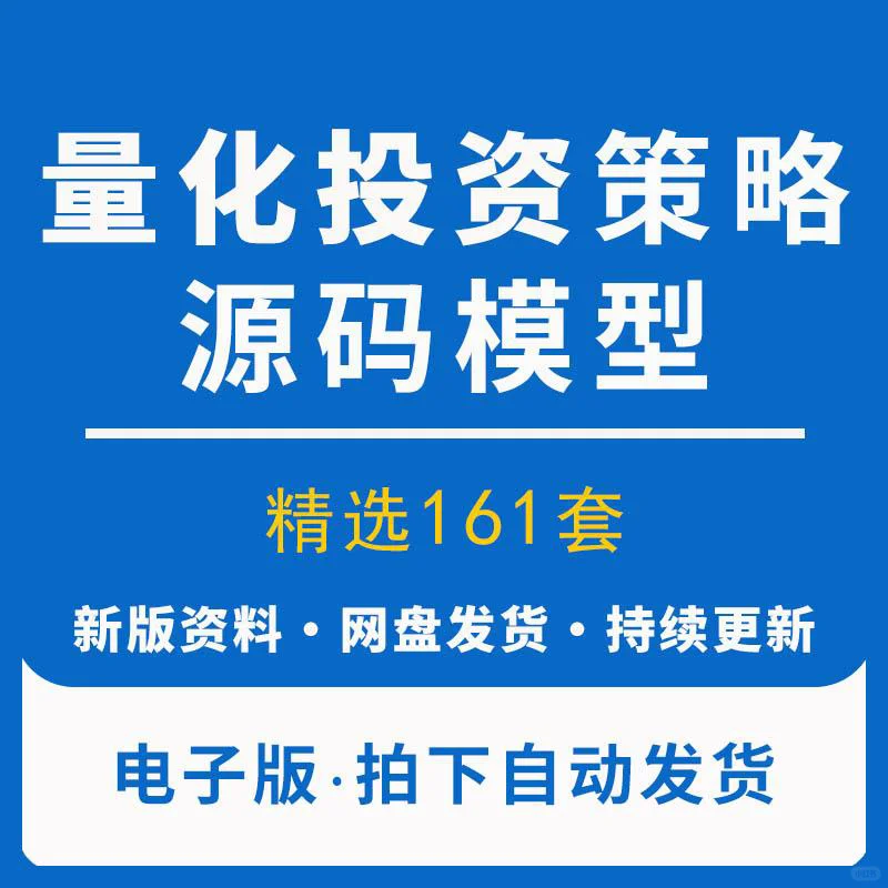 量化投资策略源码程序模型短线量化交易资料