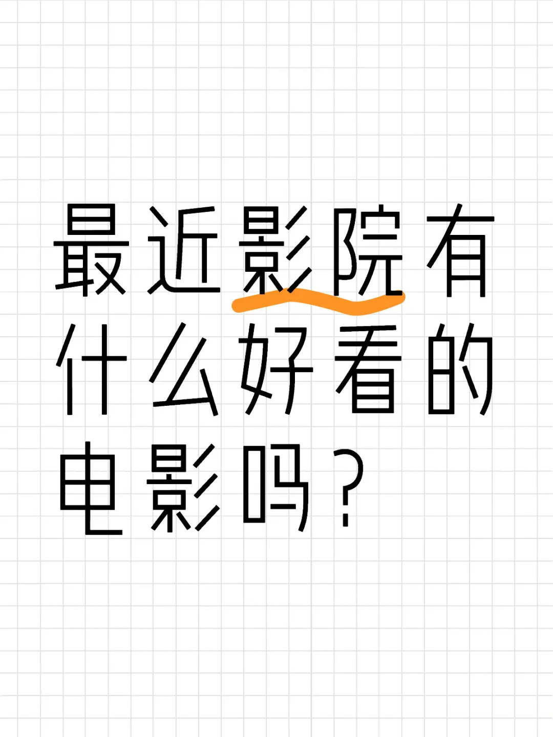 最近影院有什么好看的电影吗？