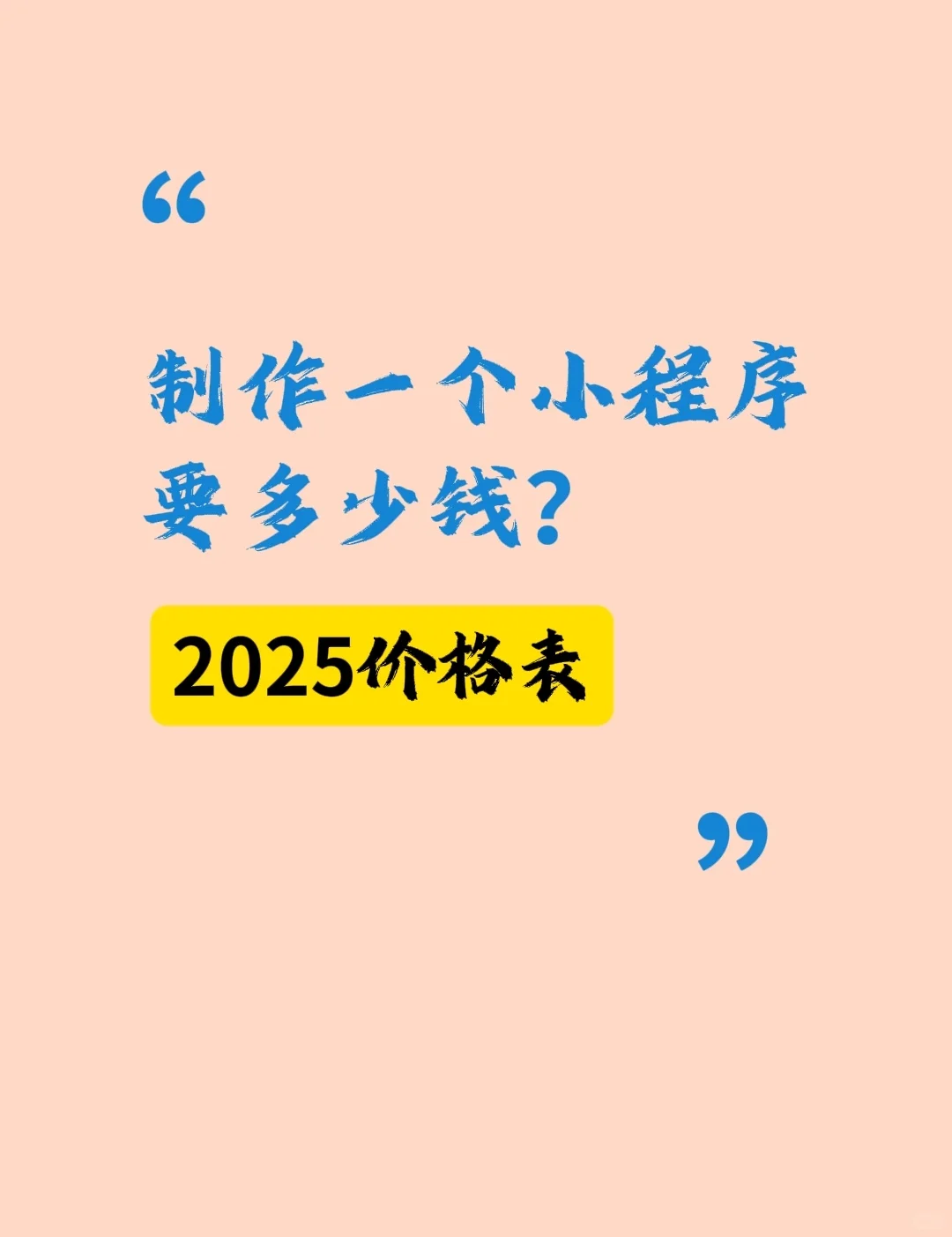 制作一个小程序要多少钱？2025价格表