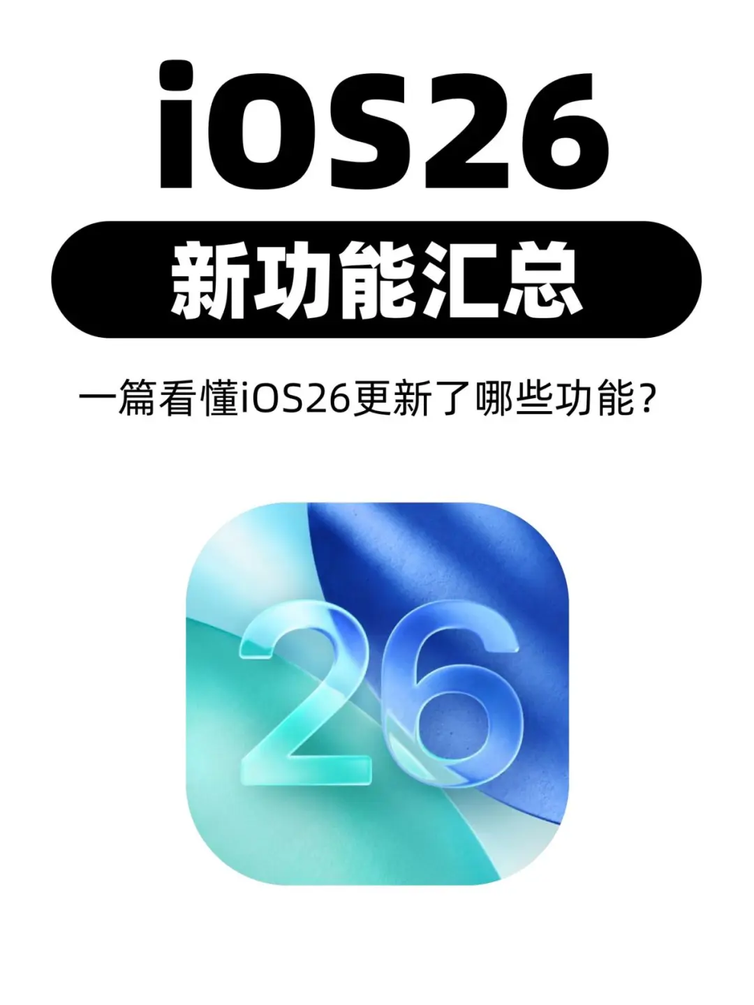 一篇看懂iOS26的所有更新❗️小白必看❗️