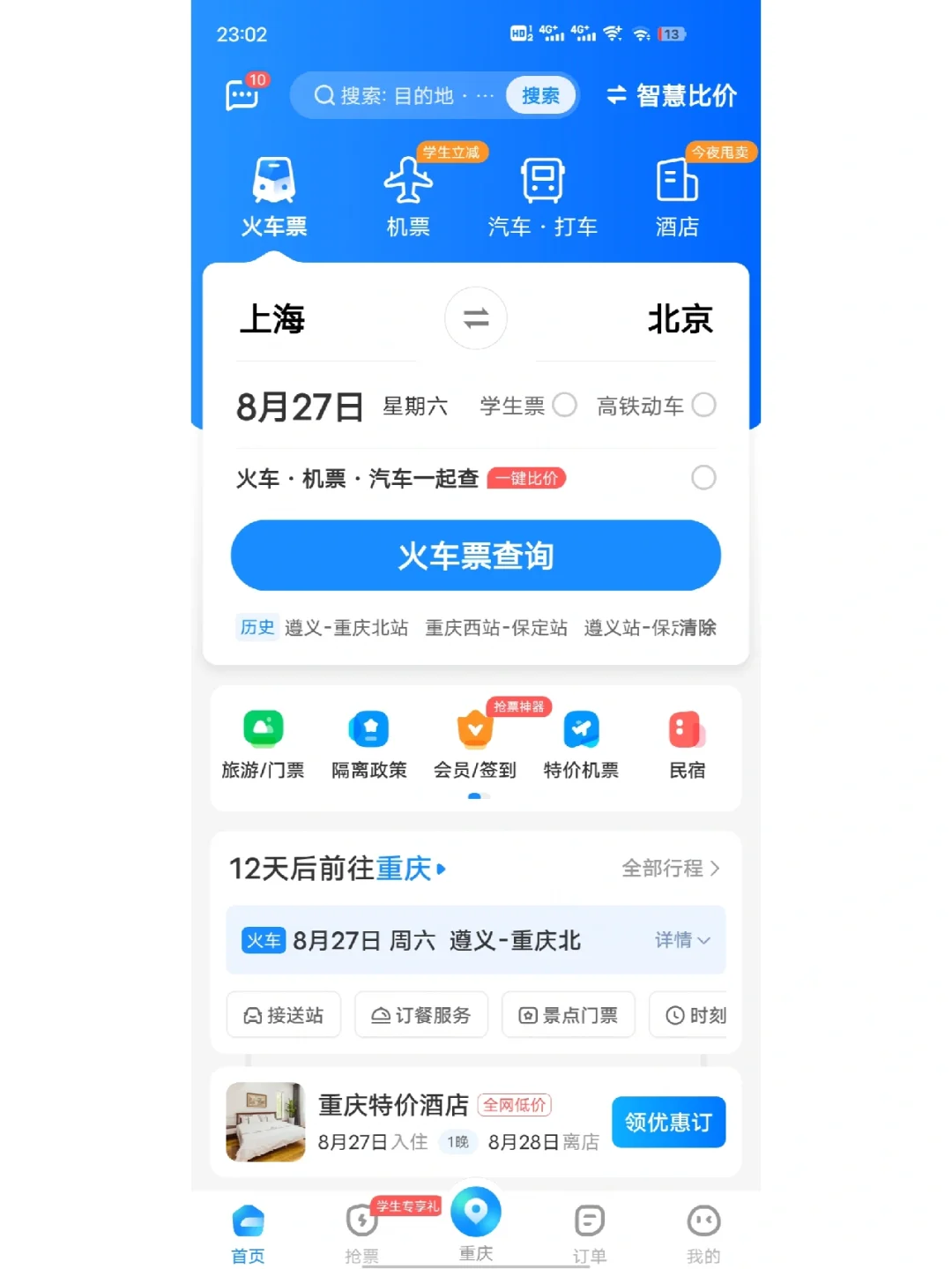 最舒服的购票app