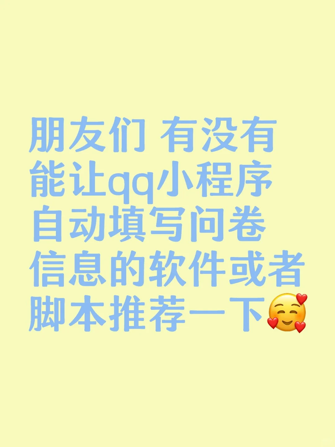 求帮助自动填写问卷