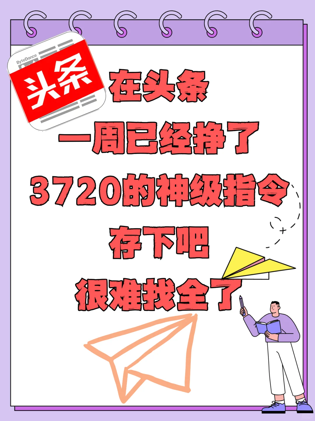 在头条一周挣了3720的神级指令(超详细版)