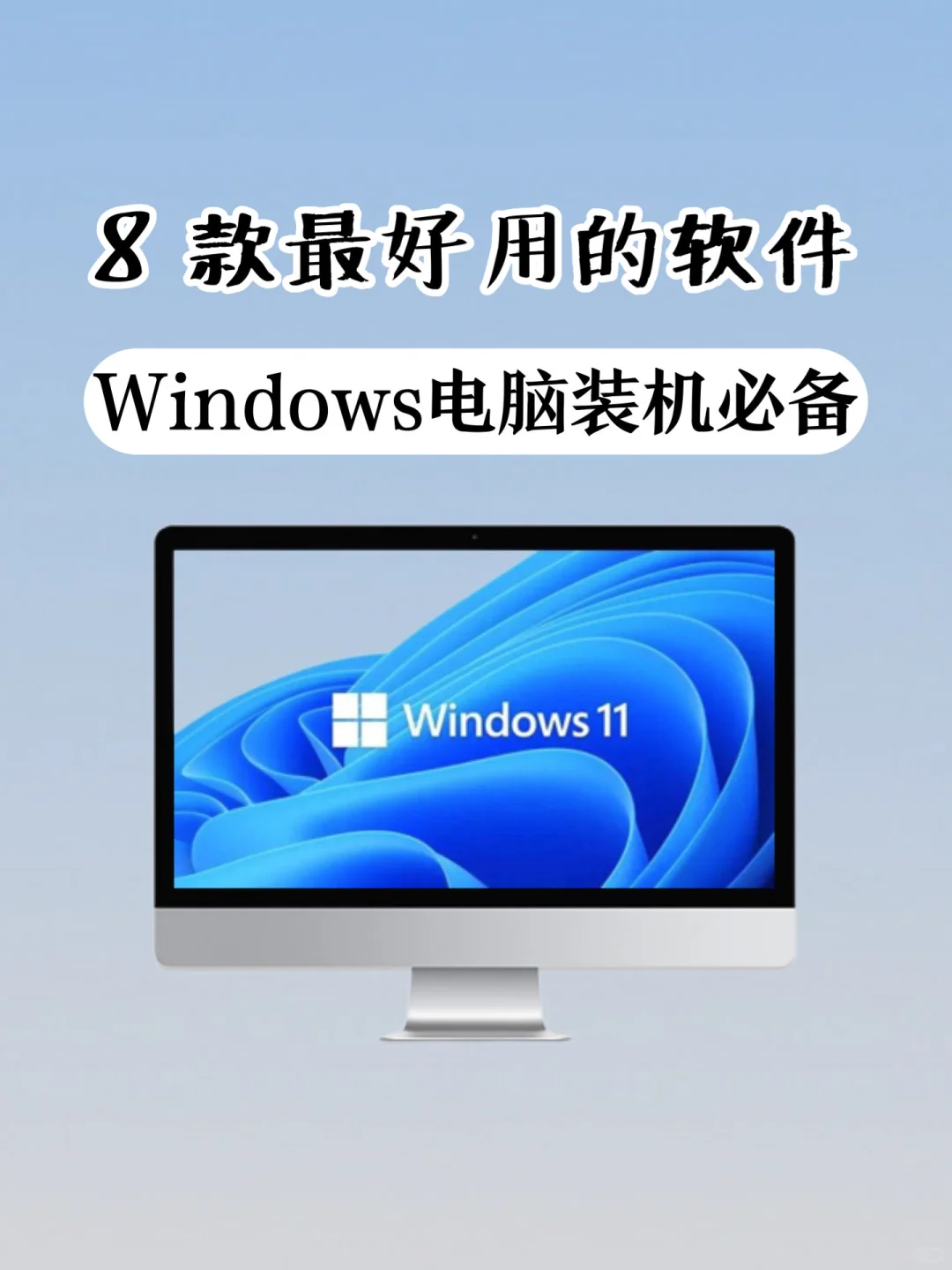 Win电脑必的 8款软件，办公效率翻倍！