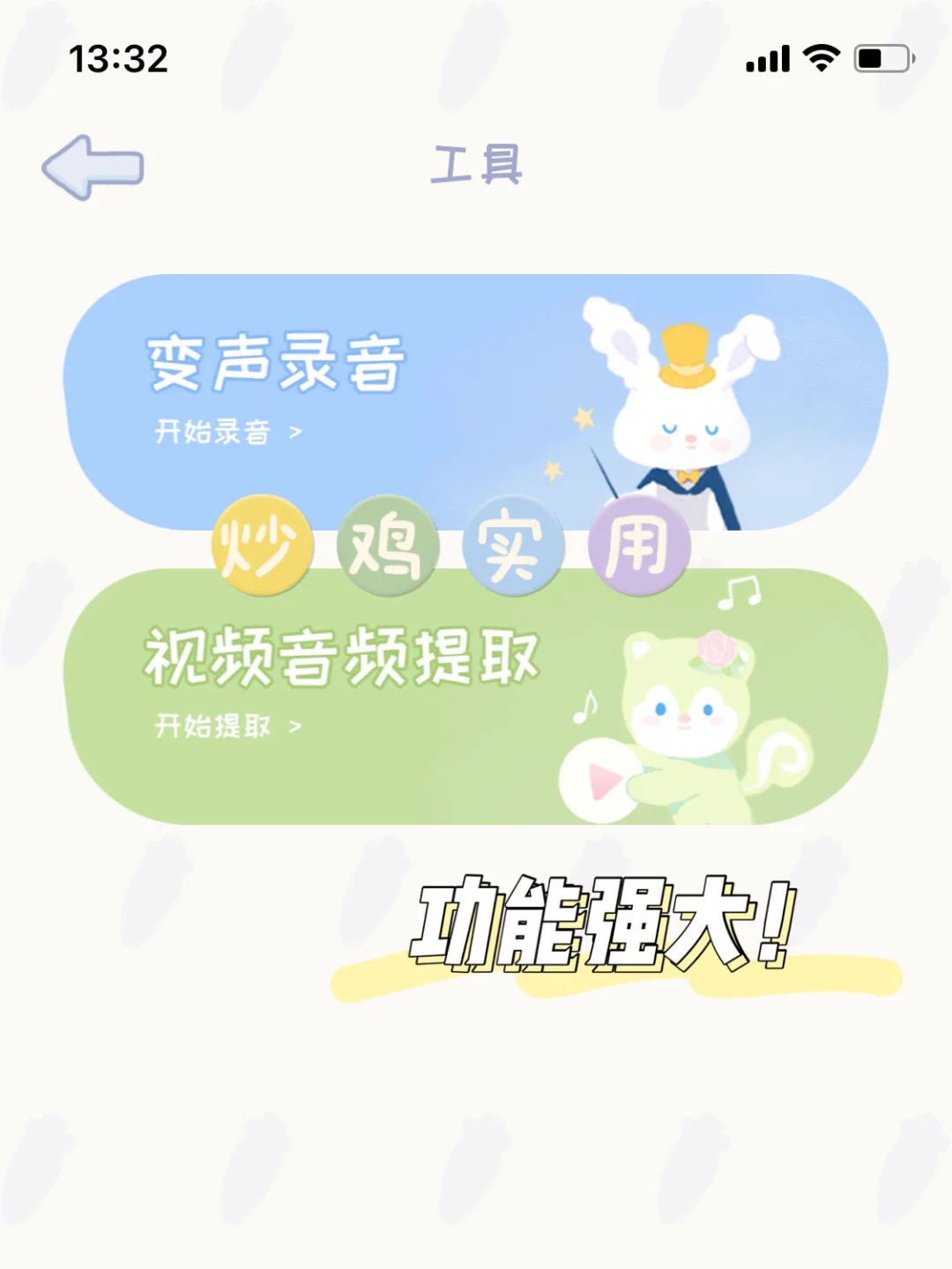 【录音兔】🥕小众可爱！可以玩的录音app