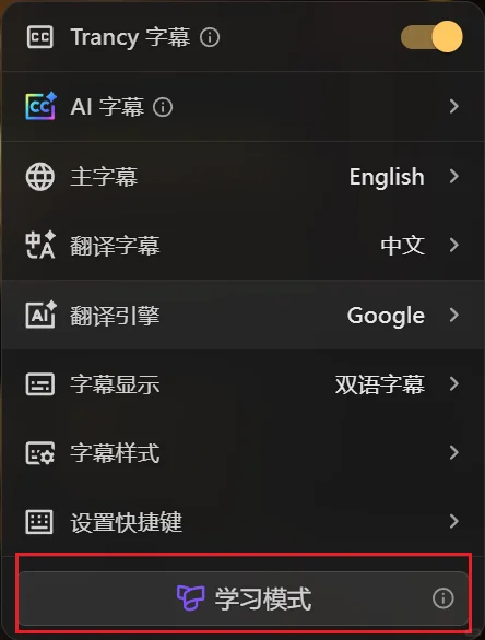 Trancy插件是升级了？咋点了没反应