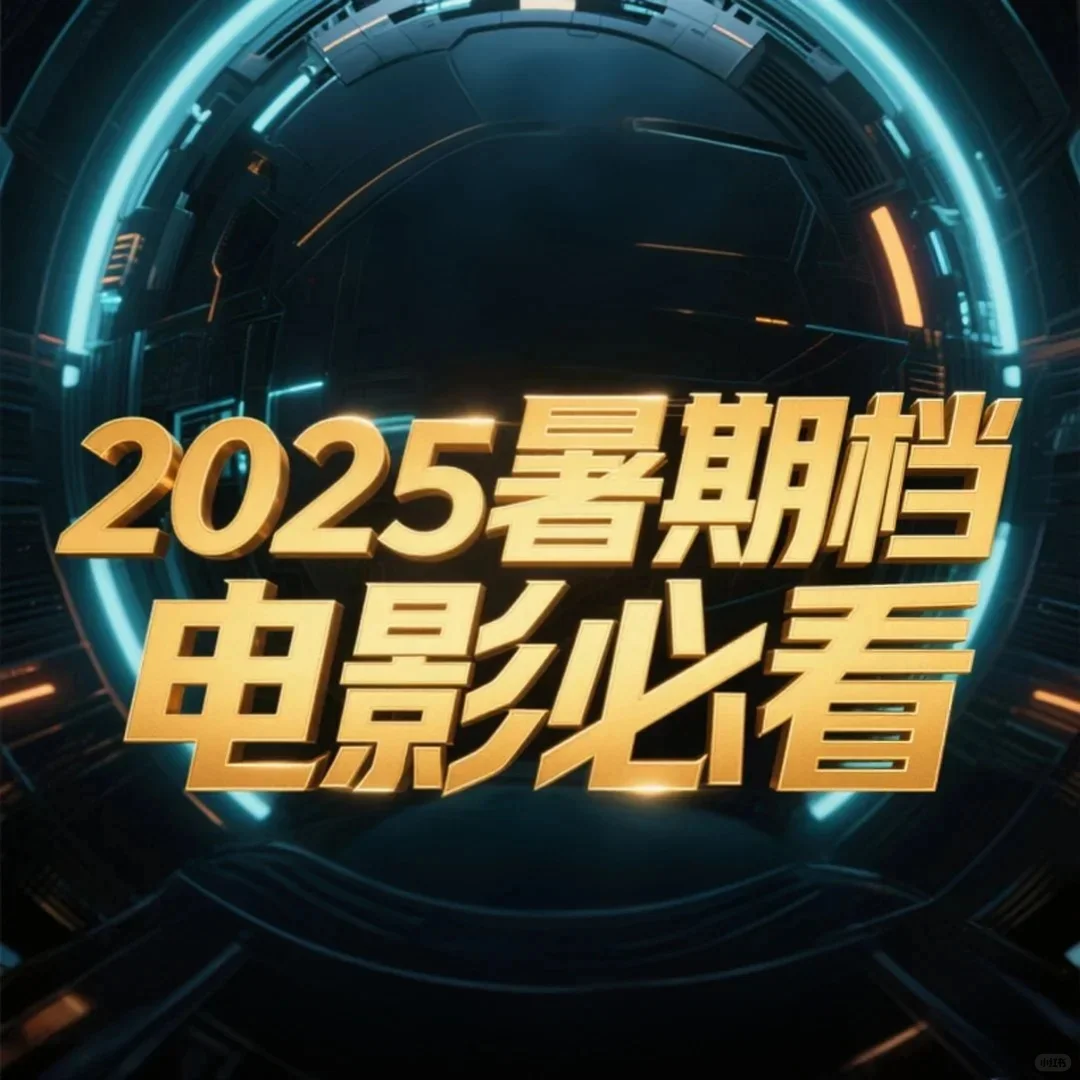 🌟这8部新片必看，第5部我直接锁死！