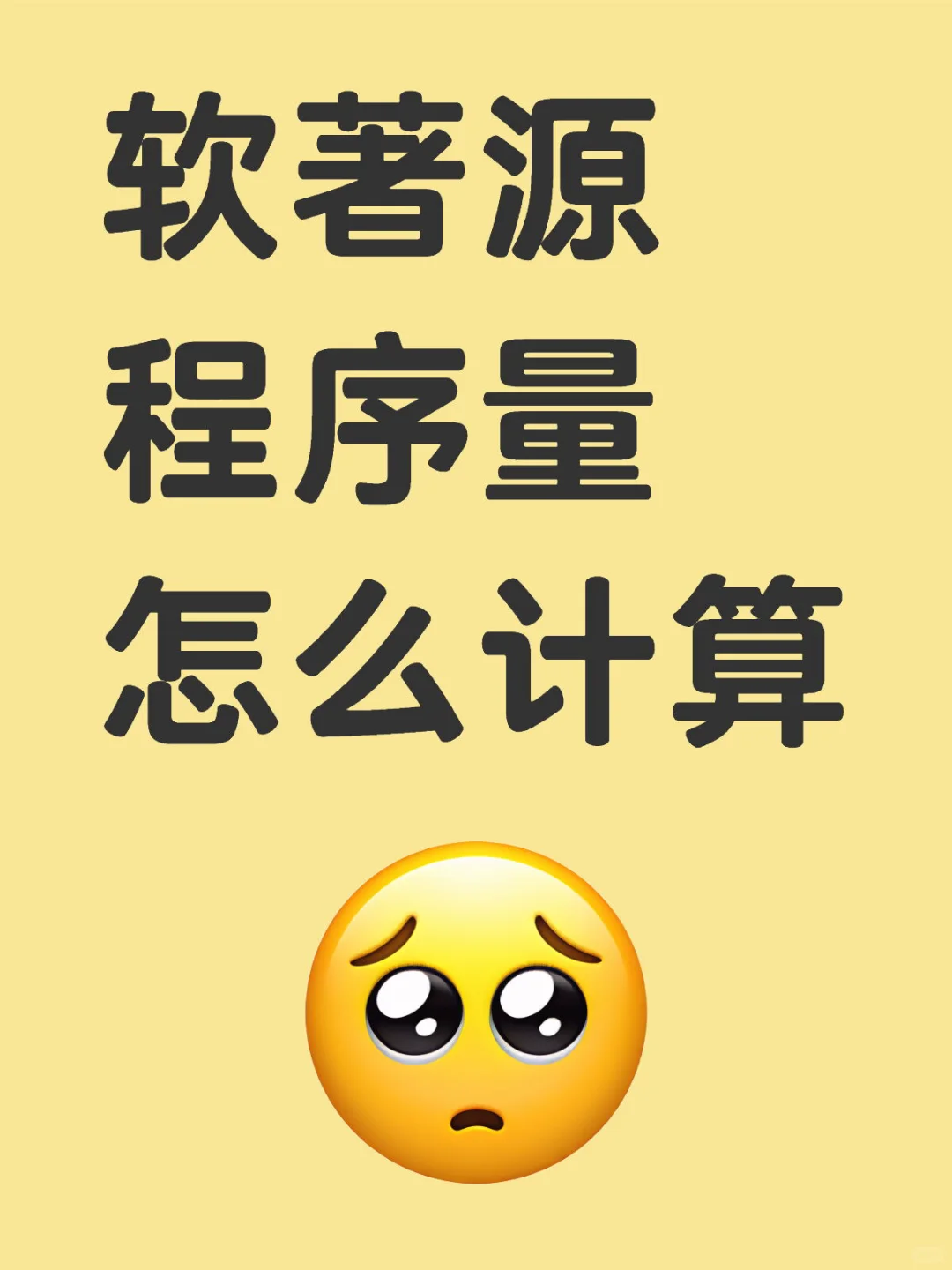 软著源程序量怎么计算