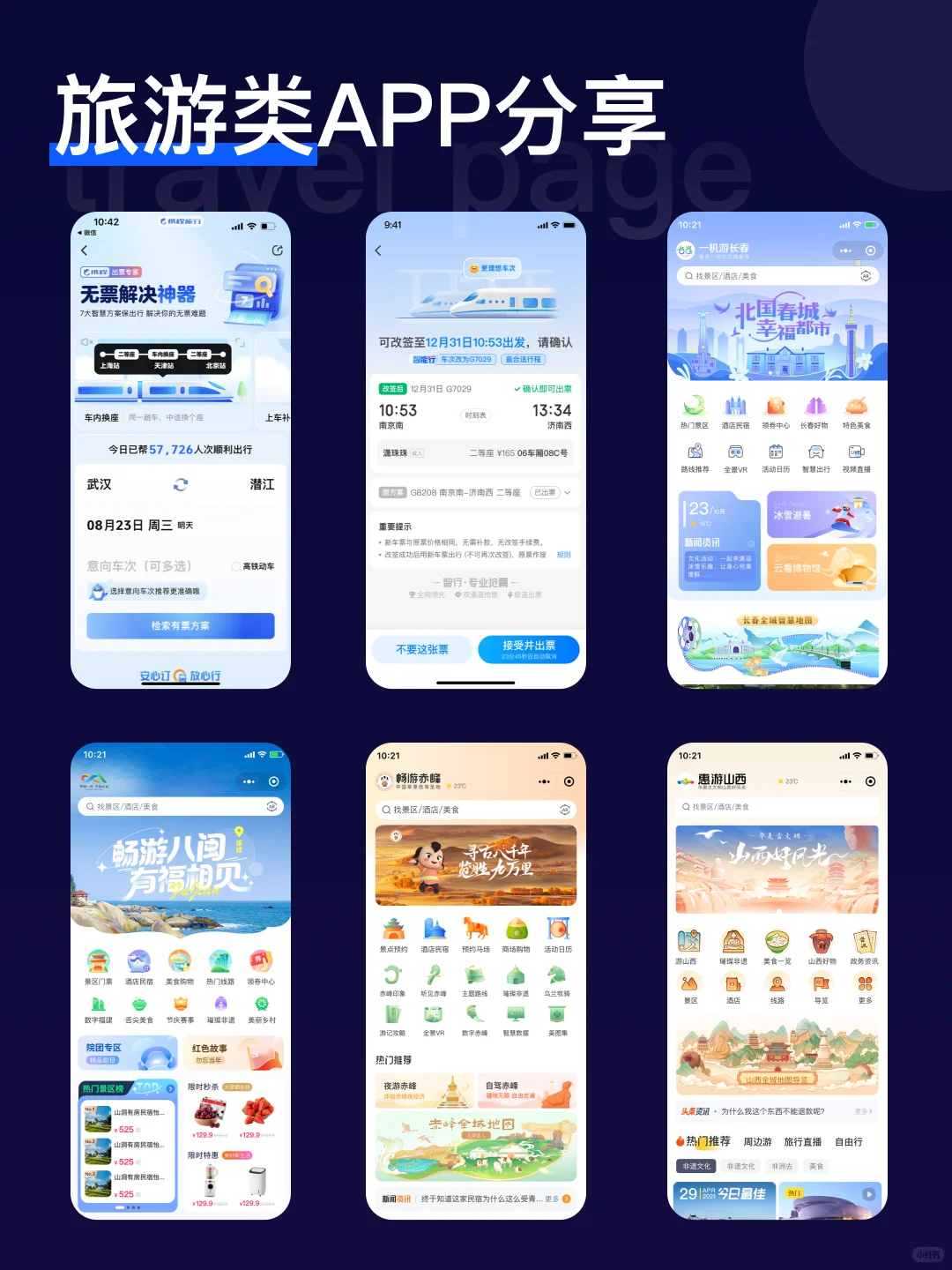 旅游类APP界面分享
