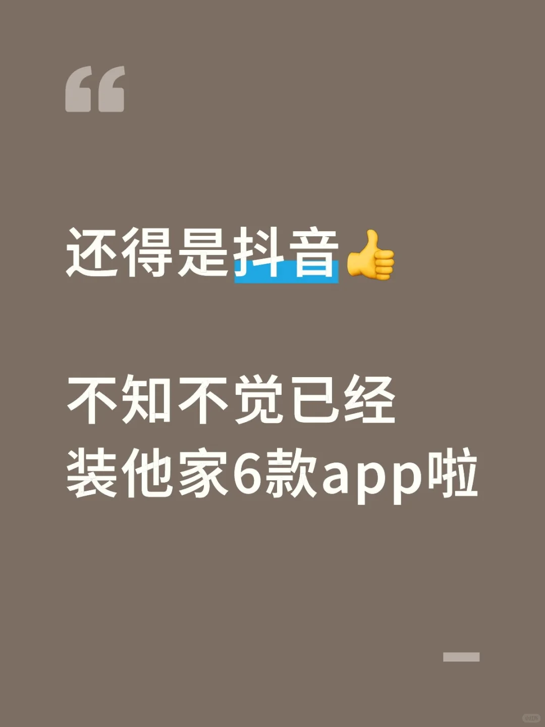 还得是抖音👍不知不觉已经装他家6款app