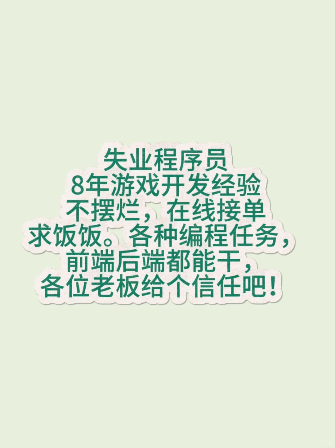 失业程序员的救赎