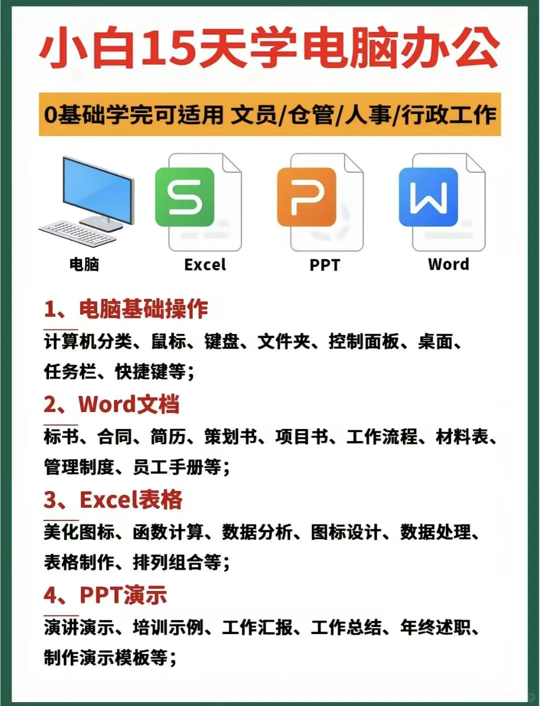 办公软件短期速成班，7天零基础入门到精通