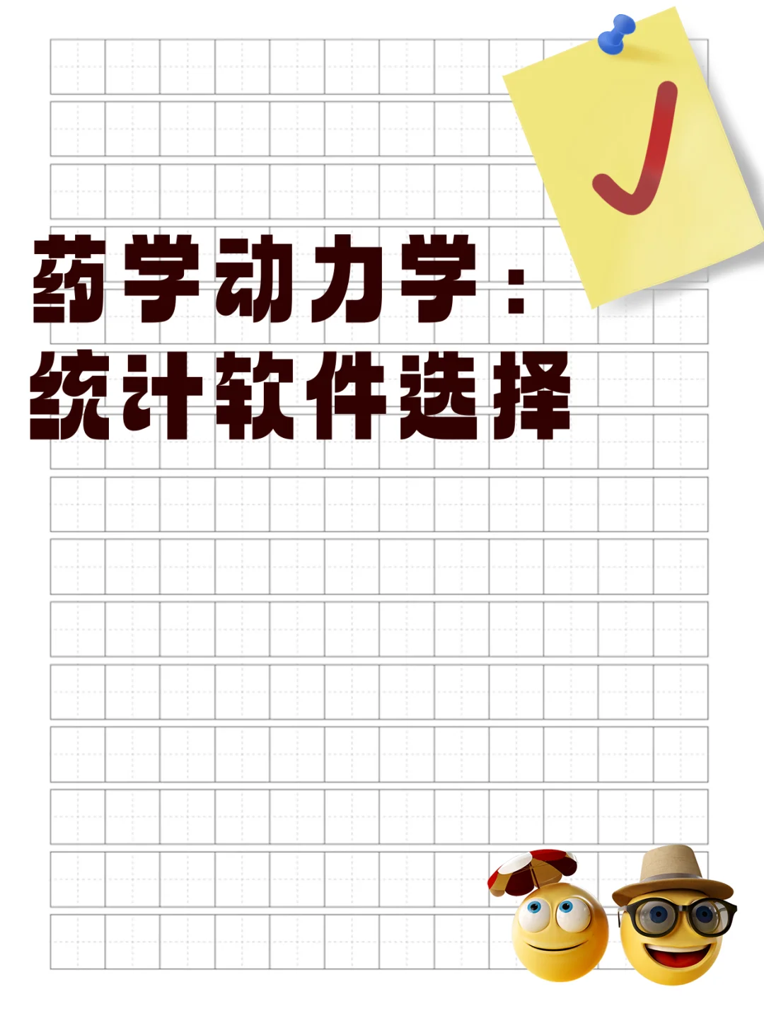 药学动力学:统计软件选择