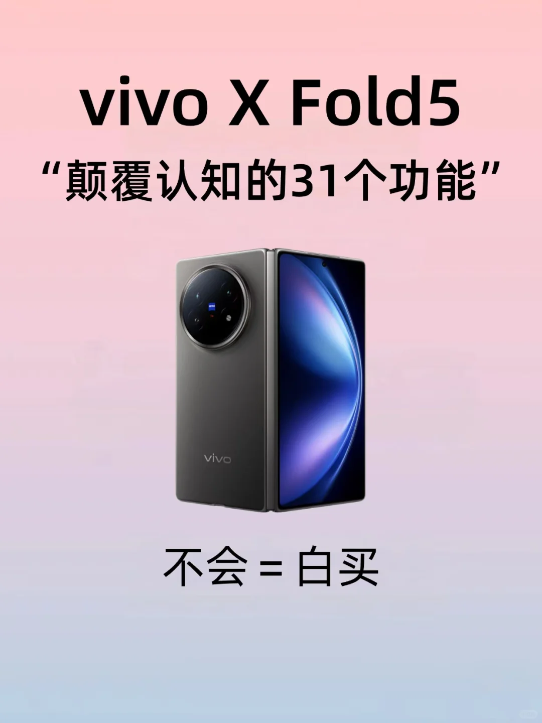 vivo X Fold5📱颠覆认知的31个功能！速学