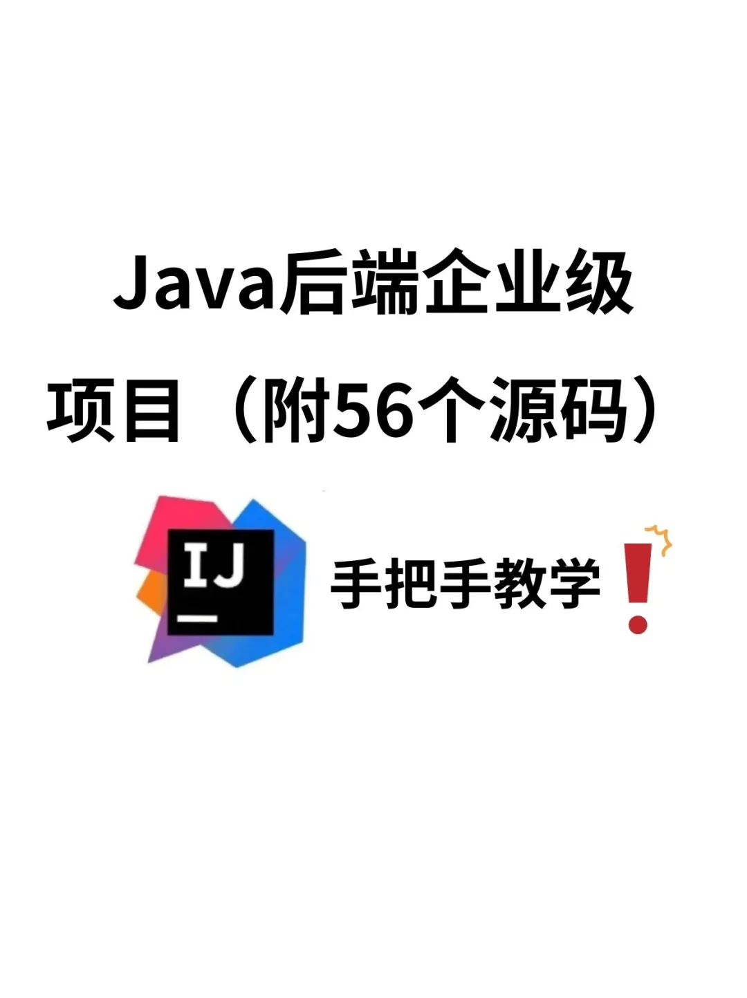 Java后端企业级项目教学！（附56个源码）